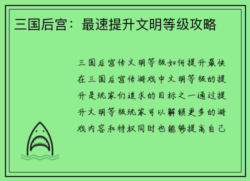三国后宫：最速提升文明等级攻略