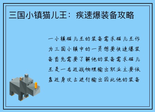 三国小镇猫儿王：疾速爆装备攻略