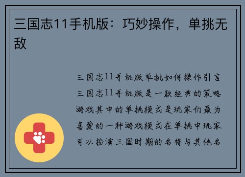 三国志11手机版：巧妙操作，单挑无敌