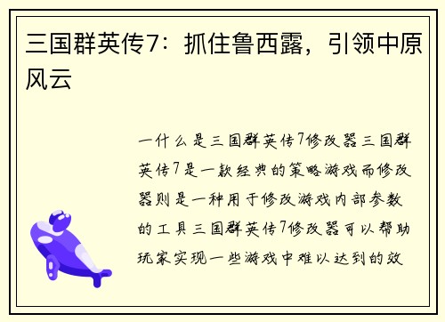 三国群英传7：抓住鲁西露，引领中原风云