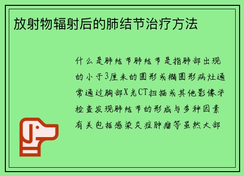 放射物辐射后的肺结节治疗方法
