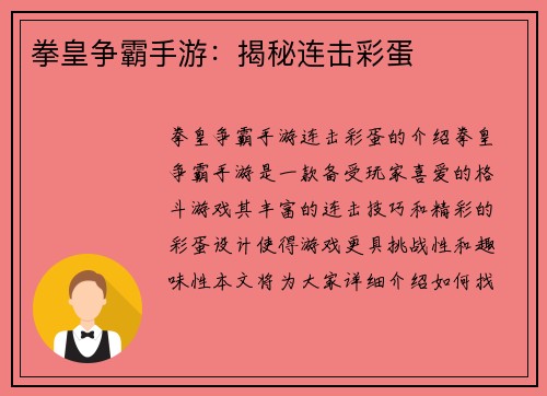 拳皇争霸手游：揭秘连击彩蛋
