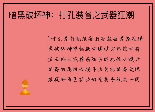 暗黑破坏神：打孔装备之武器狂潮