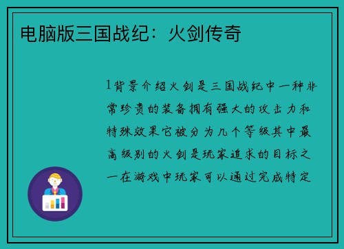 电脑版三国战纪：火剑传奇