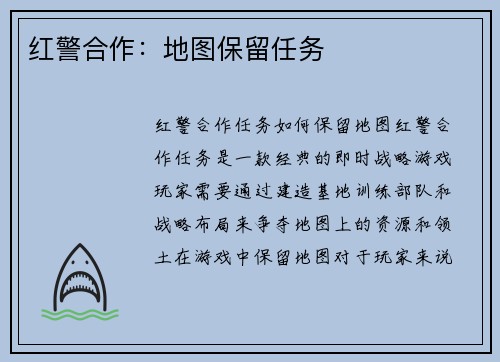 红警合作：地图保留任务
