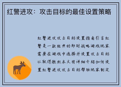红警进攻：攻击目标的最佳设置策略