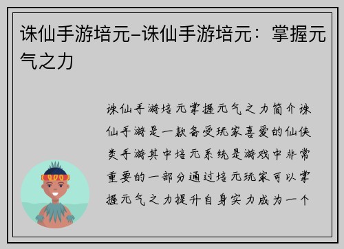 诛仙手游培元-诛仙手游培元：掌握元气之力