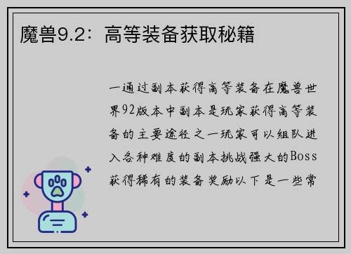 魔兽9.2：高等装备获取秘籍