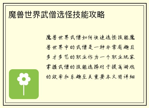 魔兽世界武僧选怪技能攻略