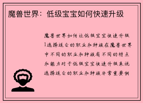 魔兽世界：低级宝宝如何快速升级