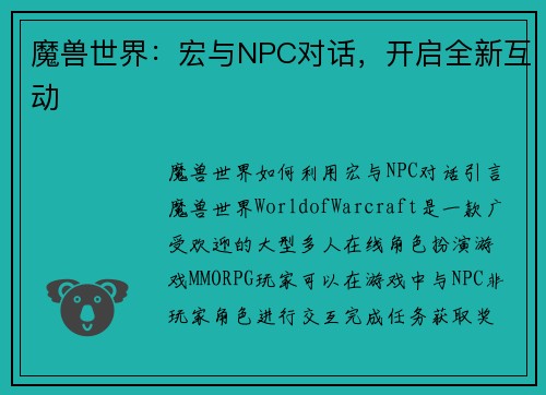 魔兽世界：宏与NPC对话，开启全新互动