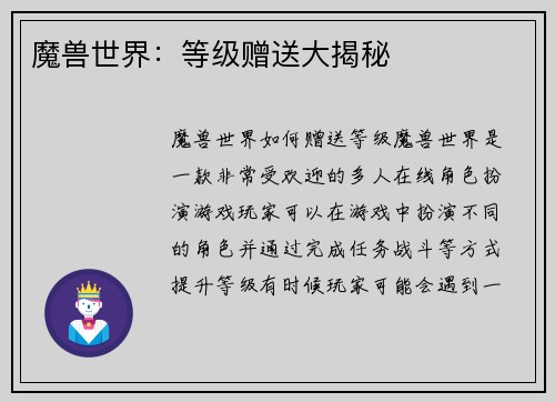魔兽世界：等级赠送大揭秘