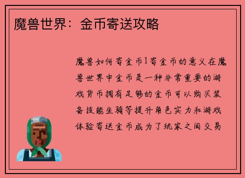 魔兽世界：金币寄送攻略