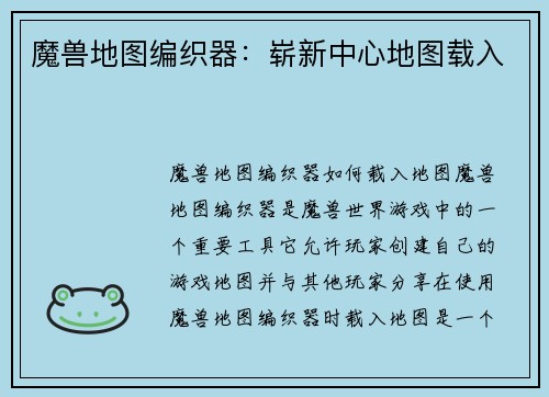 魔兽地图编织器：崭新中心地图载入