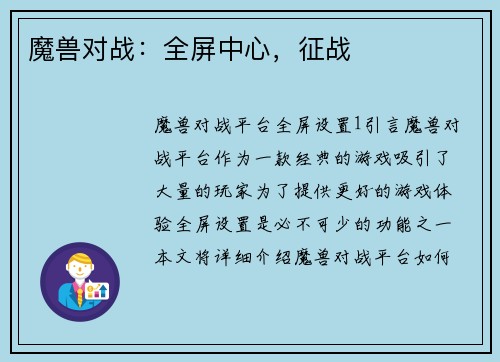 魔兽对战：全屏中心，征战
