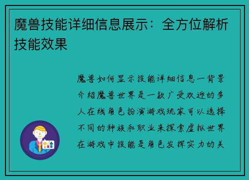魔兽技能详细信息展示：全方位解析技能效果