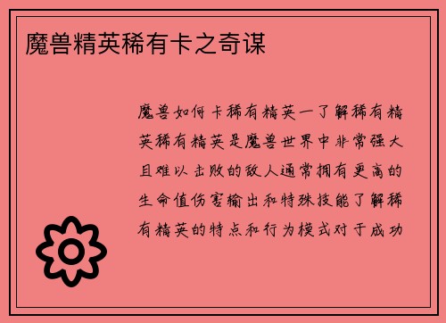 魔兽精英稀有卡之奇谋