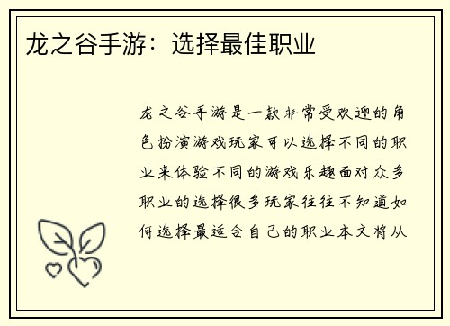 龙之谷手游：选择最佳职业