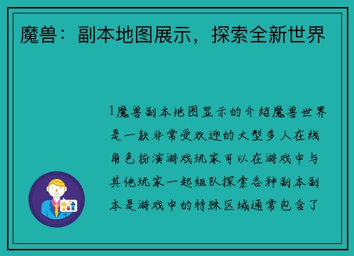 魔兽：副本地图展示，探索全新世界