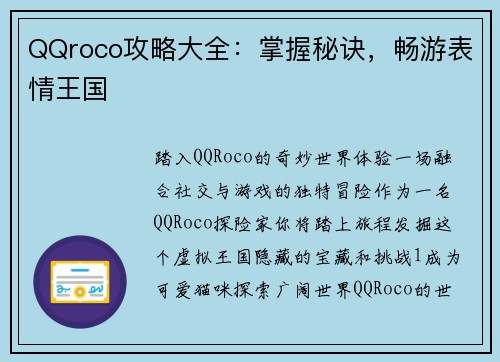 QQroco攻略大全：掌握秘诀，畅游表情王国