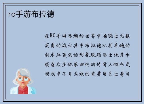 ro手游布拉德
