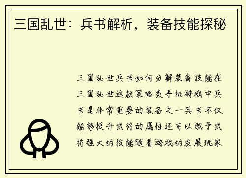 三国乱世：兵书解析，装备技能探秘