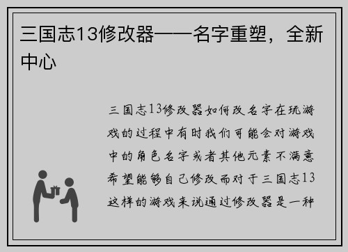 三国志13修改器——名字重塑，全新中心