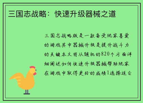 三国志战略：快速升级器械之道