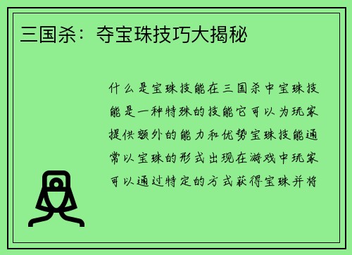 三国杀：夺宝珠技巧大揭秘