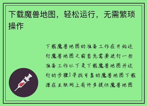 下载魔兽地图，轻松运行，无需繁琐操作