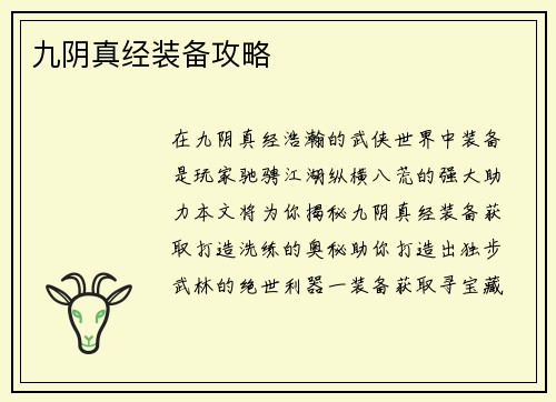 九阴真经装备攻略