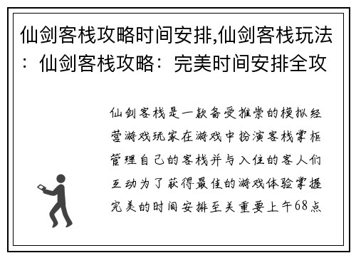 仙剑客栈攻略时间安排,仙剑客栈玩法：仙剑客栈攻略：完美时间安排全攻略