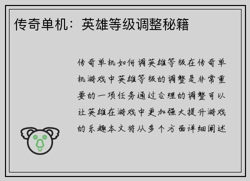 传奇单机：英雄等级调整秘籍