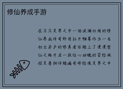 修仙养成手游