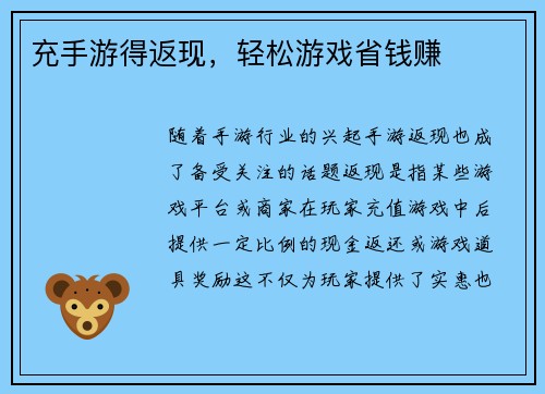 充手游得返现，轻松游戏省钱赚