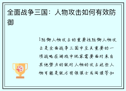 全面战争三国：人物攻击如何有效防御