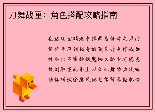 刀舞战匣：角色搭配攻略指南