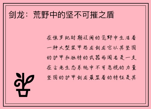 剑龙：荒野中的坚不可摧之盾