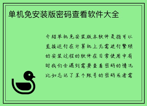 单机免安装版密码查看软件大全