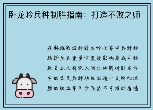 卧龙吟兵种制胜指南：打造不败之师