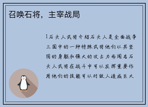 召唤石将，主宰战局