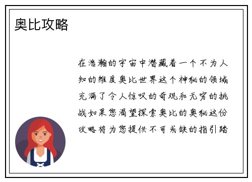 奥比攻略
