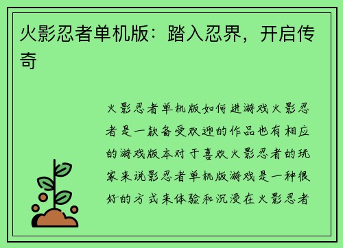 火影忍者单机版：踏入忍界，开启传奇