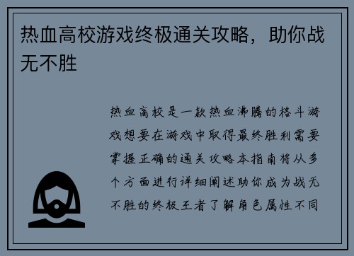 热血高校游戏终极通关攻略，助你战无不胜