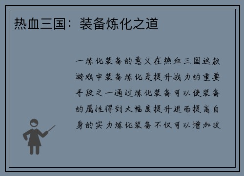 热血三国：装备炼化之道