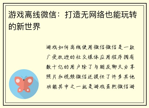 游戏离线微信：打造无网络也能玩转的新世界