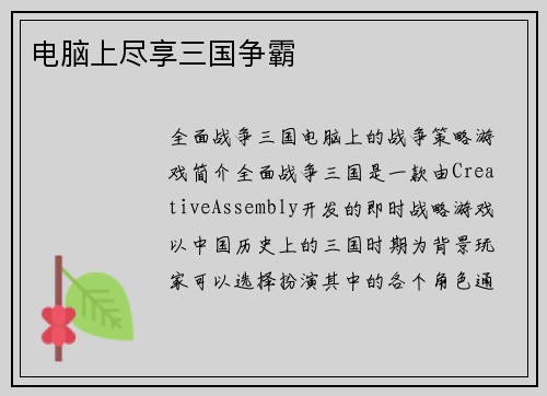 电脑上尽享三国争霸