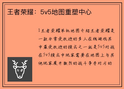 王者荣耀：5v5地图重塑中心