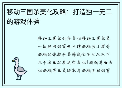 移动三国杀美化攻略：打造独一无二的游戏体验