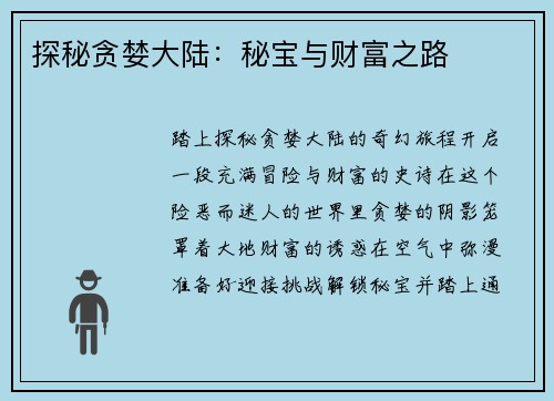 探秘贪婪大陆：秘宝与财富之路